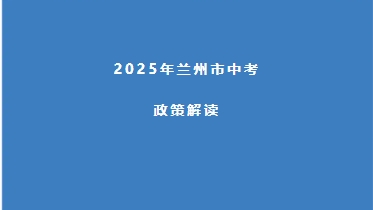 2025年兰州市中考政策解读